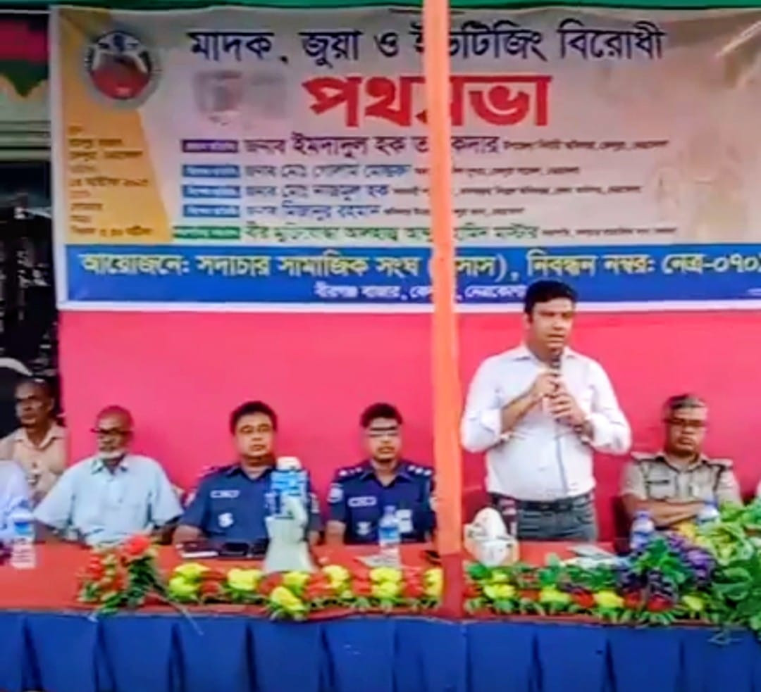 কেন্দুয়ায় মাদক, জুয়া ও ইভটিজিং বিরোধী পথসভা অনুষ্ঠিত