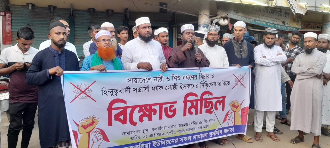 হিন্দুত্ববাদী সংগঠন "ইসকন" নিষিদ্ধের দাবীতে জগন্নাথপুরে বিক্ষোভ মিছিল ও পথসভা