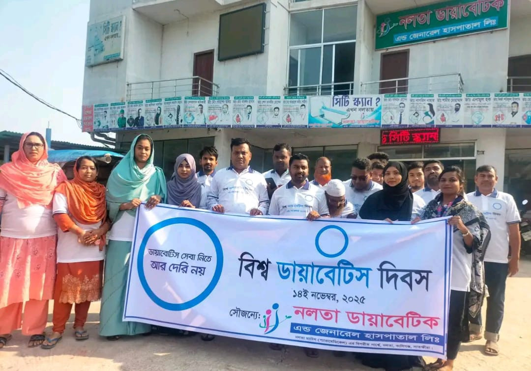 নলতা ডায়াবেটিক এন্ড জেনারেল হাসপাতাল লি : এর উদ্যোগে বিশ্ব ডায়াবেটিস দিবস পালিত হয়েছে