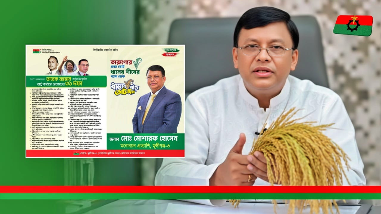 মুন্সিগঞ্জ -৩ আসনে নমিনেশন চ্যালেঞ্জ থেকে ঐক্যের পথে প্রক্রিয়ায় মোশারফ পুস্তি।