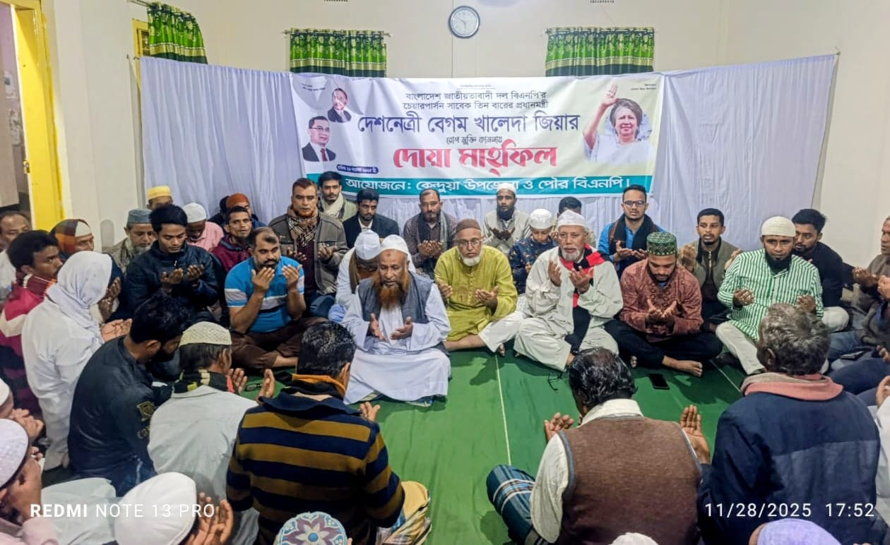 সাবেক প্রধানমন্ত্রী বেগম খালেদা জিয়ার রোগমুক্তি কামনায় কেন্দুয়ায় বিএনপির দোয়া মাহফিল