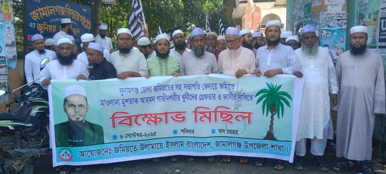 জামালগঞ্জে মাওলানা মুশতাক আহমদ গাজীনগরীর হত্যাকারীদের গ্রেফতারের দাবিতে বিক্ষোভ মিছিল