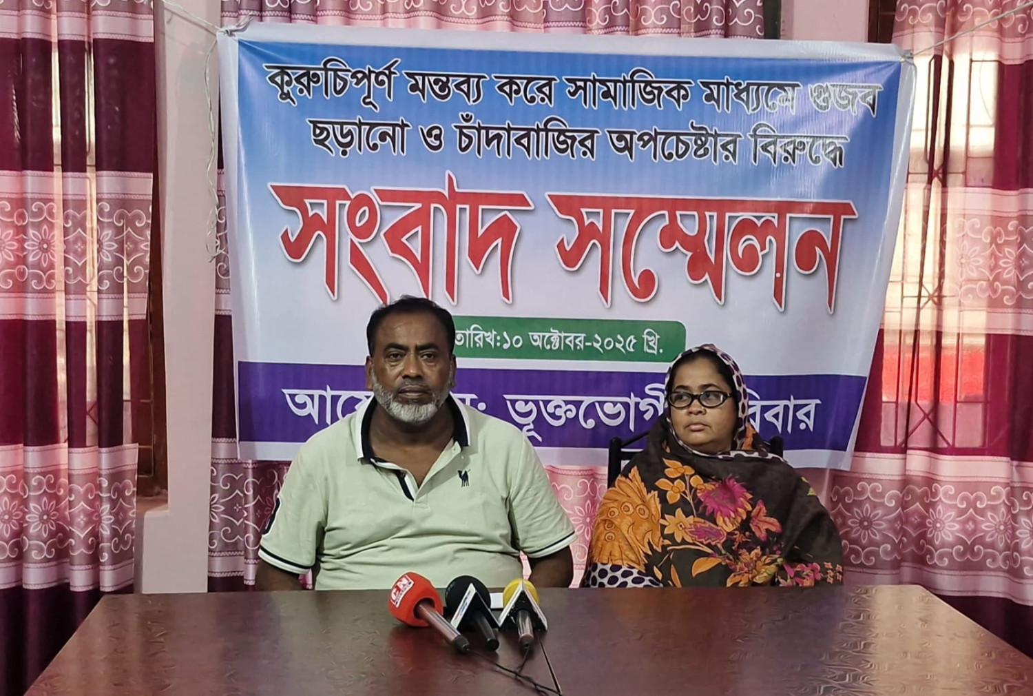 চাঁপাইনবাবগঞ্জে ব্যবসায়ীকে নিয়ে গুজব ছড়ানো ও চাঁদাবাজির বিরুদ্ধে দম্পতির সংবাদ সম্মেলন