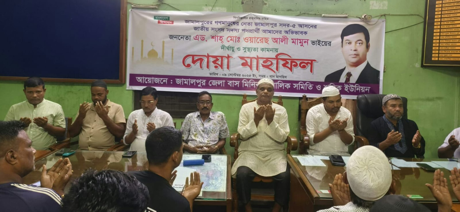 জামালপুর জেলা বাস -মিনিবাস মালিক সমিতি ও শ্রমিক ইউনিয়নের উদ্যোগে দোয়া মাহফিল