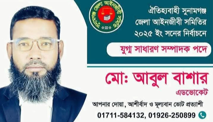 সুনামগঞ্জের সিনিয়র আইনজীবী অ্যাডভোকেট আবুল বাসারের ইন্তেকাল