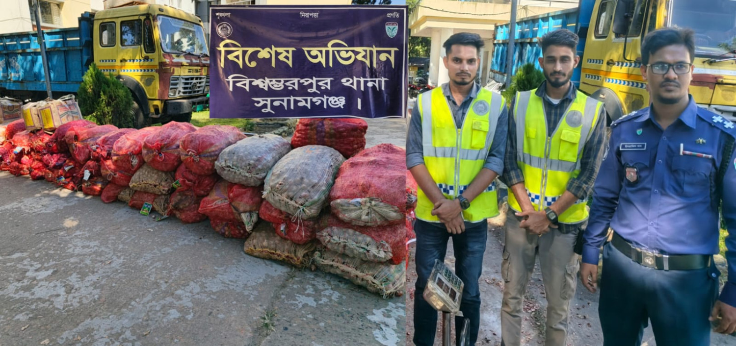 বিশ্বম্ভরপুরে ৫৮ বস্তা পেয়াঁজ ও ৪০ হাজার শলাকা নাসির বিড়ি আটক করেছে থানা পুলিশ।