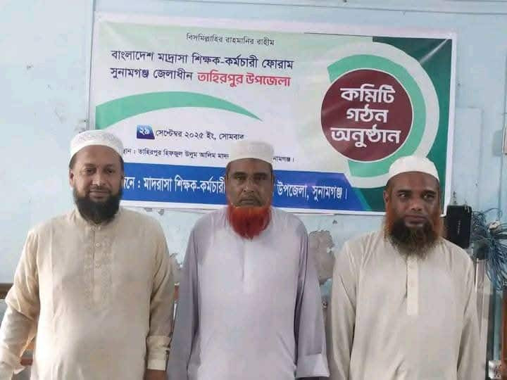তাহিরপুরে বাংলাদেশ মাদ্রাসা শিক্ষক কর্মচারী ফোরামের কমিটি গঠন।