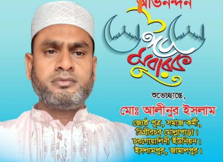 বারবার নির্বাচিত সাবেক চেয়ারম্যান মরহুম সাইফুল ইসলাম তোতা’র পরিবারের পক্ষ থেকে ঈদের শুভেচ্ছা