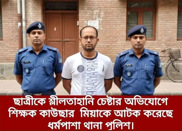 ধর্মপাশায় পঞ্চম শ্রেনীর ছাত্রীর শ্লীলতা হানির অভিযোগে শিক্ষক কাওসার গ্রেপ্তার