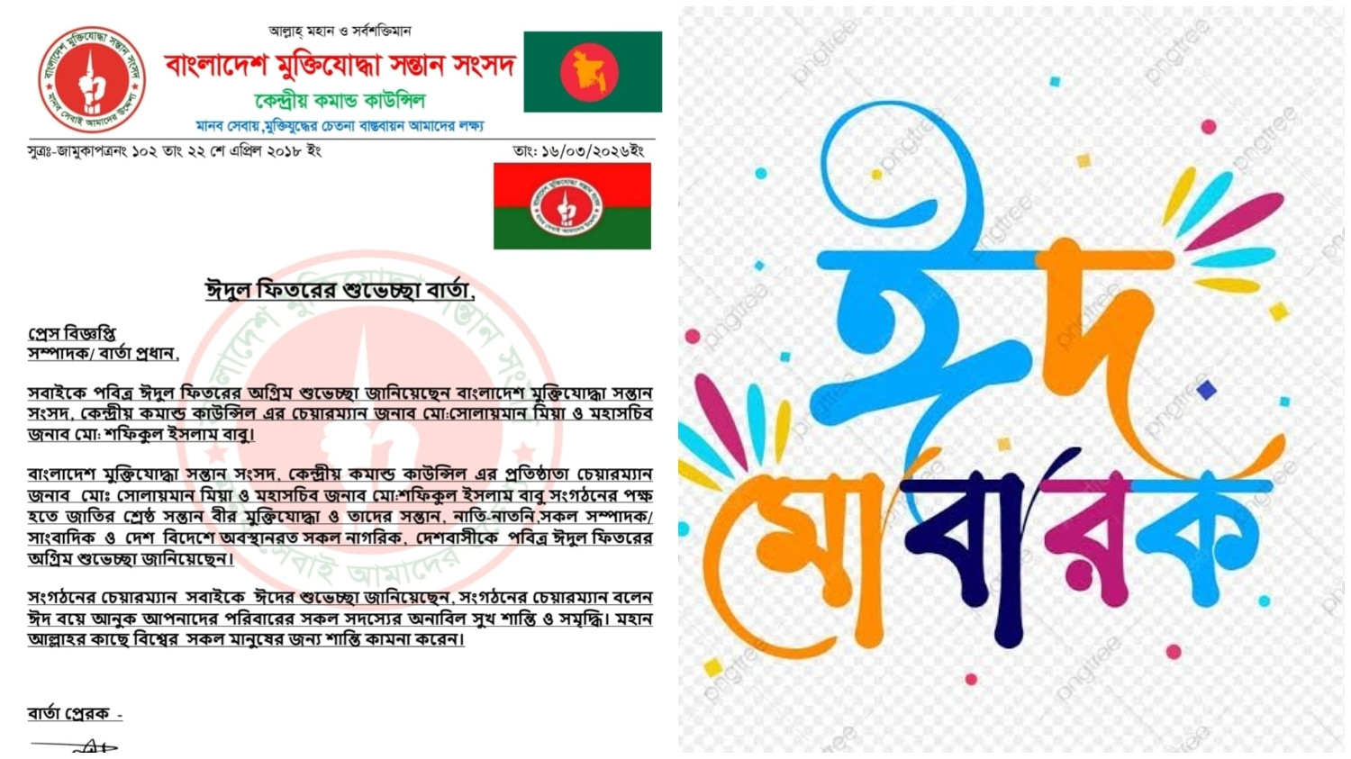 বাংলাদেশ মুক্তিযোদ্ধা সন্তান সংসদের পক্ষ থেকে ঈদুল ফিতরের অগ্রিম শুভেচ্ছা