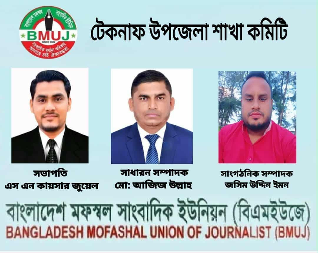 টেকনাফে উপজেলা বিএমইউজে'র সভাপতি কায়সার জুয়েল সাঃ সম্পাদক আজিজ উল্লাহ কমিটি ঘোষণা