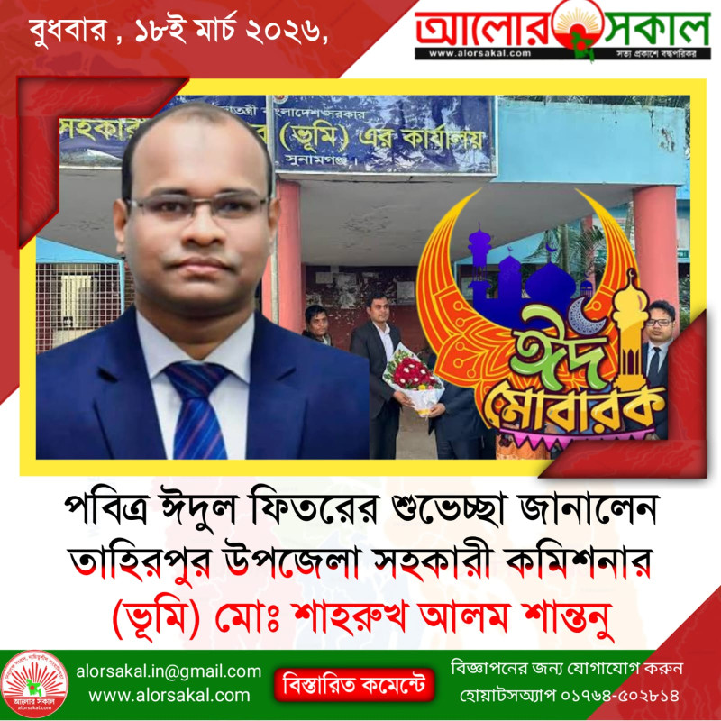 পবিত্র ঈদুল ফিতরের শুভেচ্ছা জানালেন তাহিরপুর উপজেলা সহকারী কমিশনার (ভূমি) মোঃ শাহরুখ আলম শান্তনু