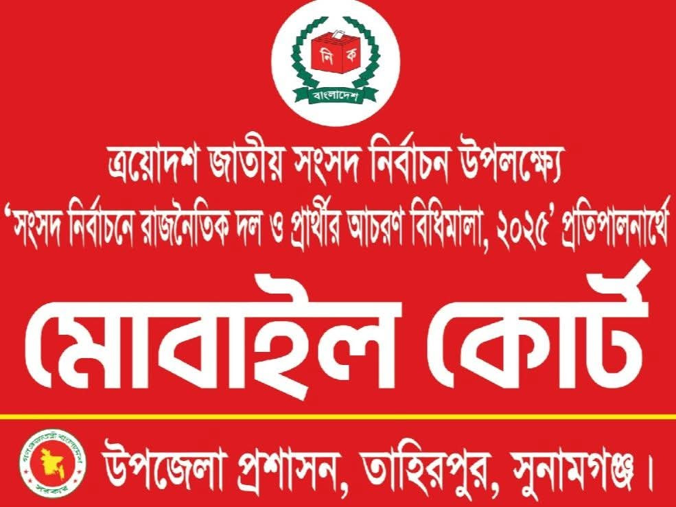 তাহিরপুরে নির্বাচনী আচরণবিধি বিষয়ে প্রশাসনের সতর্কবার্তা