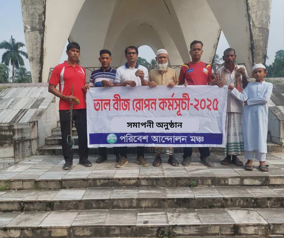 রাজধানীতে মাসব্যাপী ৬৩০টি তালবীজ রোপণ করেছে পরিবেশ আন্দোলন মঞ্চ