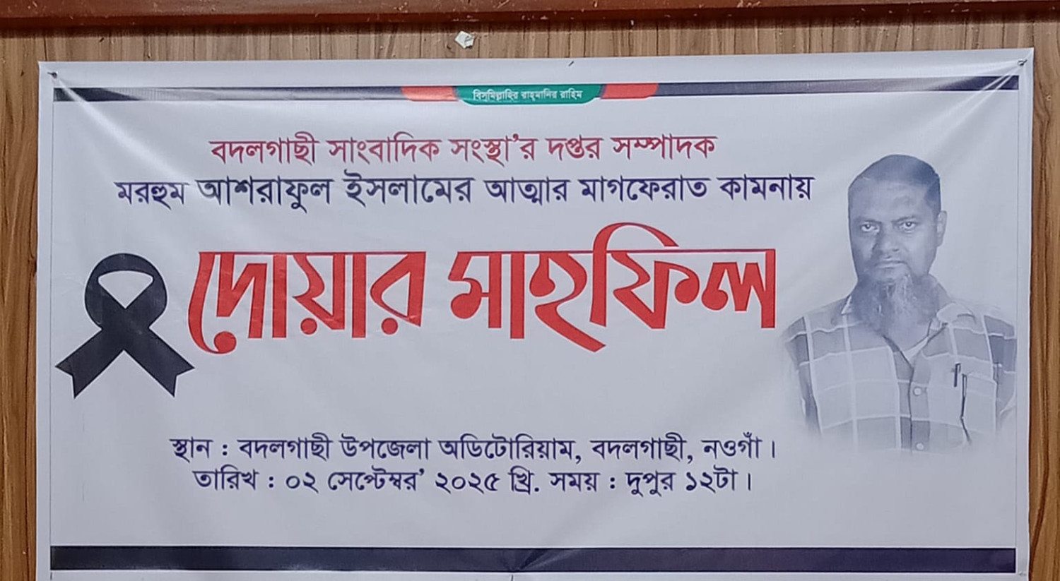 বদলগাছীতে সাংবাদিক আশরাফুল ইসলামের স্মরণে দোয়া মাহফিল অনুষ্ঠিত