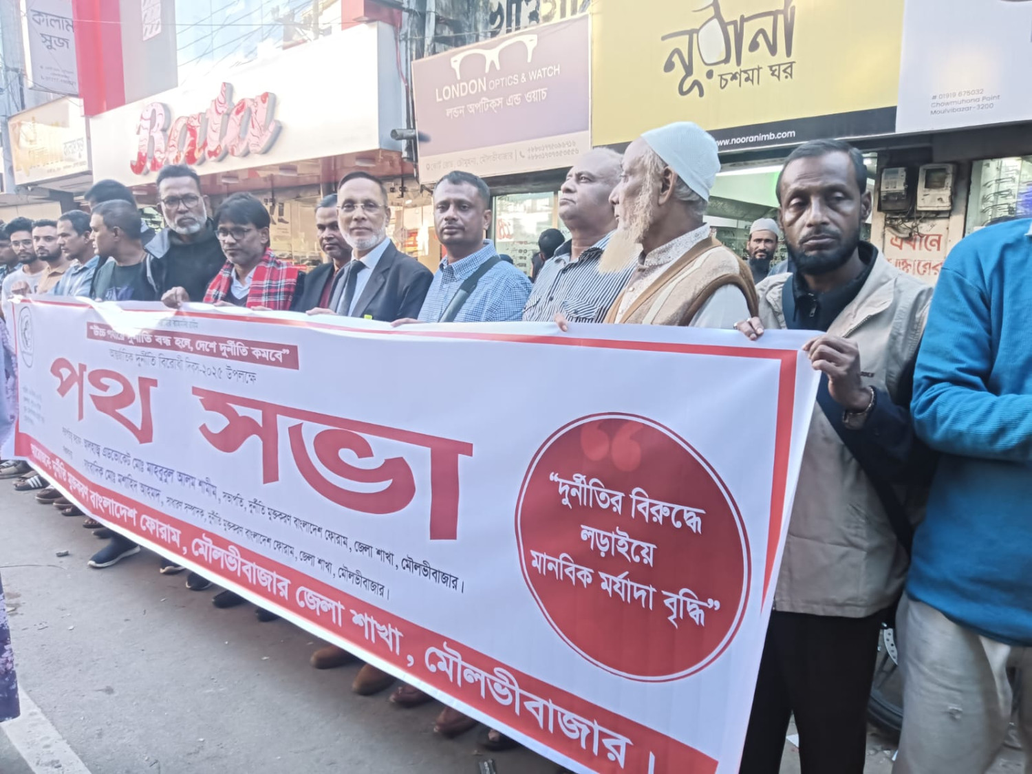 মৌলভীবাজারে দুর্নীতি মুক্তকরণ বাংলাদেশ ফোরাম এর উদ্যোগে পথসভা