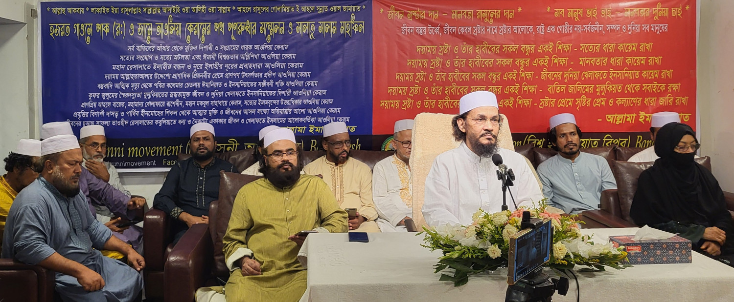 চট্টগ্রামে শাণে গাওসে পাক ও জামে আউলিয়াকেরামের পথ পুনরুদ্ধার ও সালাতুসালাম সম্মেলন অনুষ্ঠিত