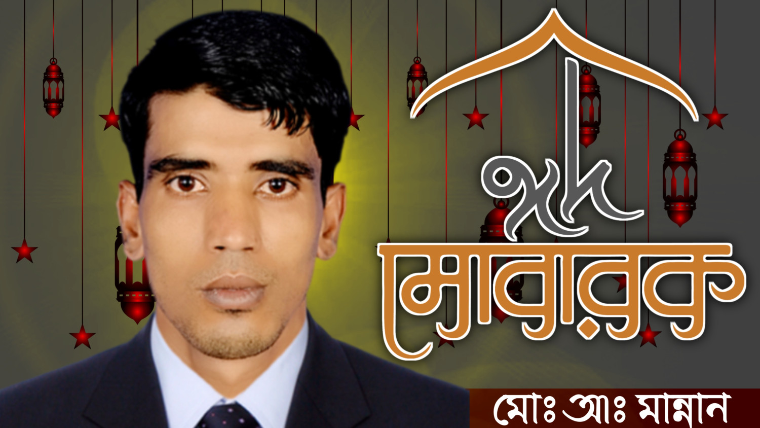 পবিত্র ঈদুল ফিতরের শুভেচ্ছা জানালেন সাংবাদিক আব্দুল মান্নান