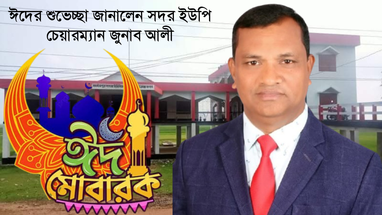 ঈদের শুভেচ্ছা জানালেন সদর ইউপি চেয়ারম্যান জুনাব আলী
